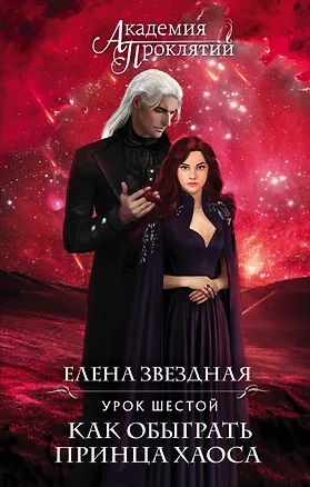 Книга Академия Проклятий. Урок шестой: Как обыграть принца Хаоса (Елена Звёздная)