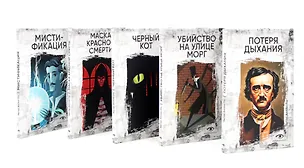 Книга Эдгар Аллан По: Собрание сочинений. Пять книг о страхе, любви и бессмертии (комплект из 5-ти книг) (Эдгар По)