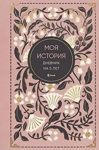 Моя история. Дневник на 5 лет (пятибук мини, винтаж)