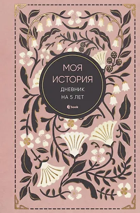 Моя история. Дневник на 5 лет (пятибук мини, винтаж) 3165309