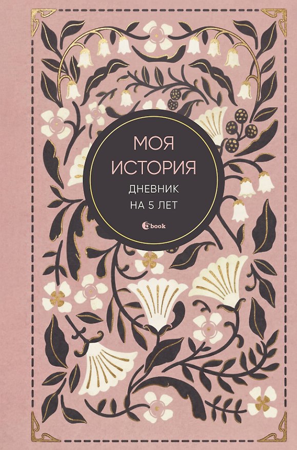 Моя история. Дневник на 5 лет (пятибук мини, винтаж) 3165309 — 1