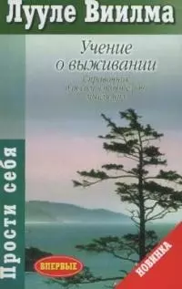 Учение о выживании: Справочник для самостоятельно мыслящих — 1879256 — 1