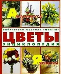 Цветы от Агапантуса до Яснотки. Энциклопедия