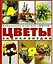 Цветы от Агапантуса до Яснотки. Энциклопедия — 1881768 — 1