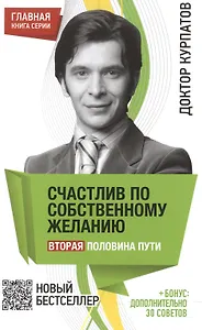 Счастлив по собственному желанию. Вторая половина пути. - 7-е издание.