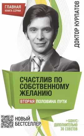 Счастлив по собственному желанию. Вторая половина пути. - 7-е издание. — 2049244 — 1