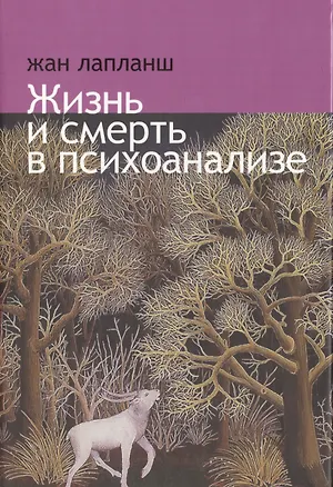 Книга Жизнь и смерть в психоанализе. (Жан Лапланш)