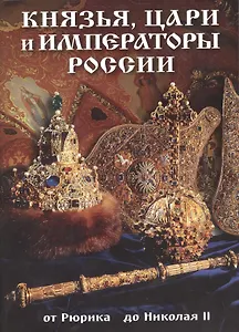 Буклет Князья, цари и императоры России, 32стр.