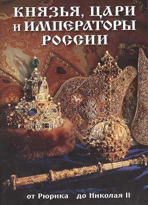 Буклет Князья, цари и императоры России, 32стр.