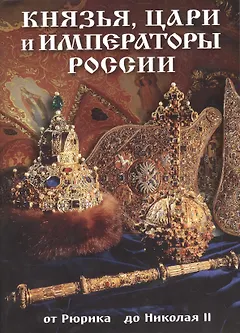 Буклет Князья, цари и императоры России, 32стр.