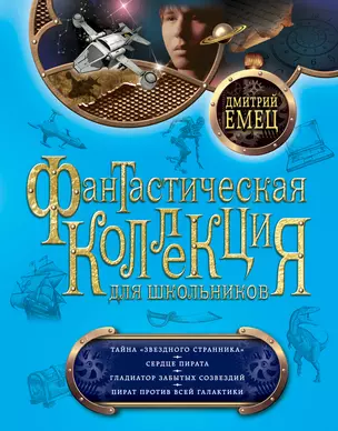 Тайна "Звездного странника" , Сердце пирата , Гладиатор забытых созвездий , Пират против всей Галактики : повести — 2374326 — 1