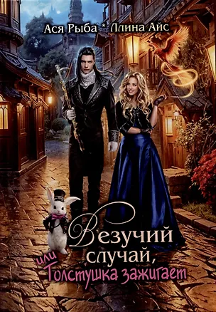 Книга Везучий случай, или Толстушка зажигает (Ллина Айс, Ася Рыба)