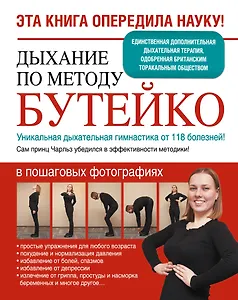 Дыхание по методу Бутейко. Уникальная дыхательная гимнастика от 118 болезней!