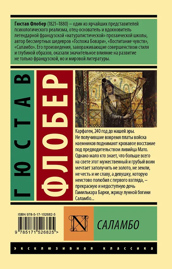 Книга Саламбо (Гюстав Флобер) — 2