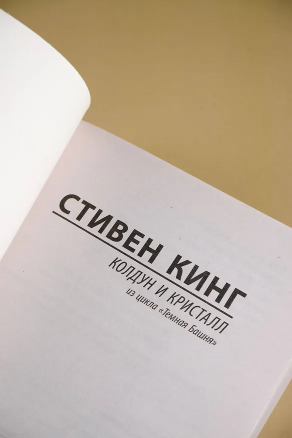 Книга Колдун и кристалл: из цикла "Темная Башня" (Стивен Кинг) — 12