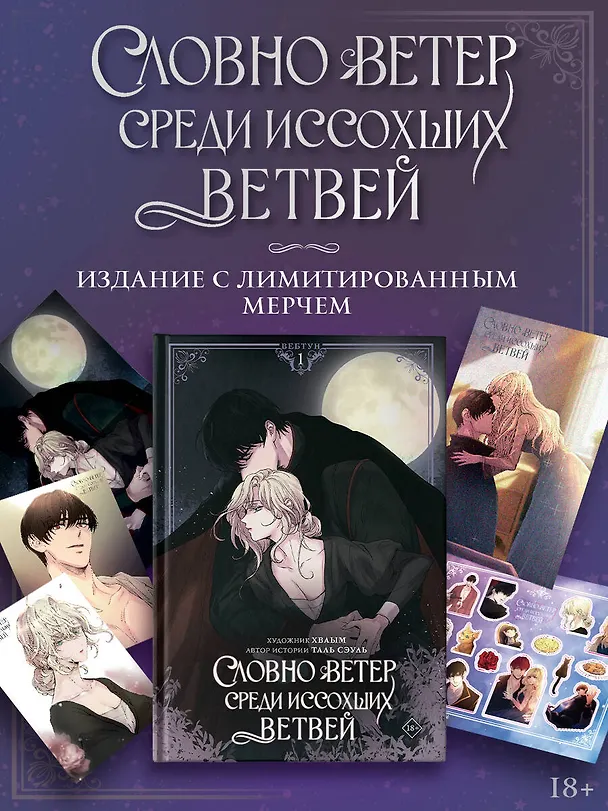 Словно ветер среди иссохших ветвей. Том 1 (Словно ветер на сухой ветви / Like Wind on a Dry Branch). Манхва + лимитированный мерч 3125097 — 6