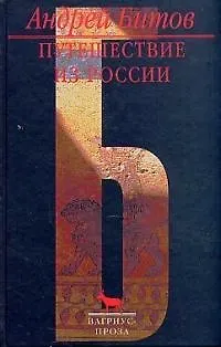 Книга Путешествие из России (Андрей Битов)