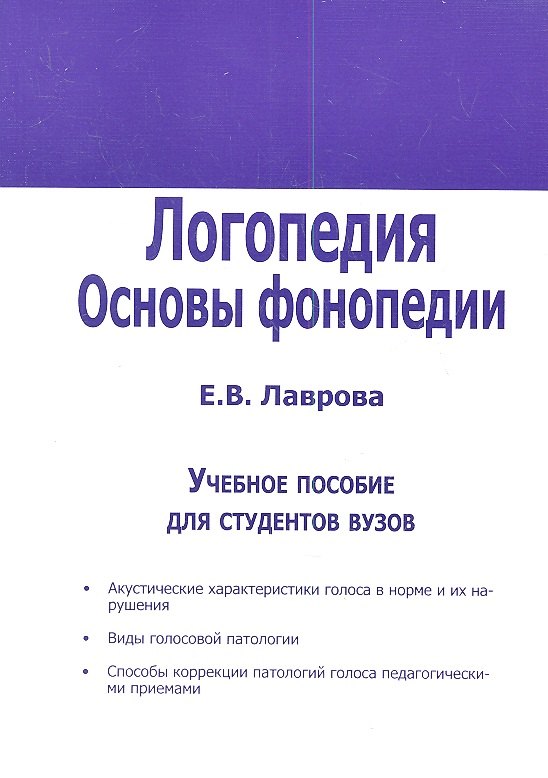 

Логопедия. Основы фонопедии. Учебное пособие для студентов вузов