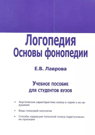 Логопедия. Основы фонопедии. Учебное пособие для студентов вузов — 2348319 — 1