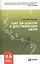 Шаг за шагом к достижению цели:  Метод кайдзен / 2-е изд. — 2424548 — 3