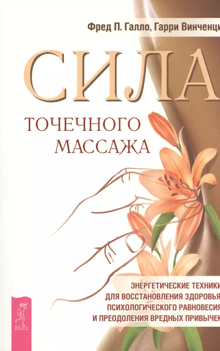 Сила точечного массажа. Энергетические техники для восстановления здоровья,  психологического равновесия и преодоления вредных привычек. (Фред Галло) -  купить книгу с доставкой в интернет-магазине «Читай-город». ISBN:  978-5-9573-2732-5