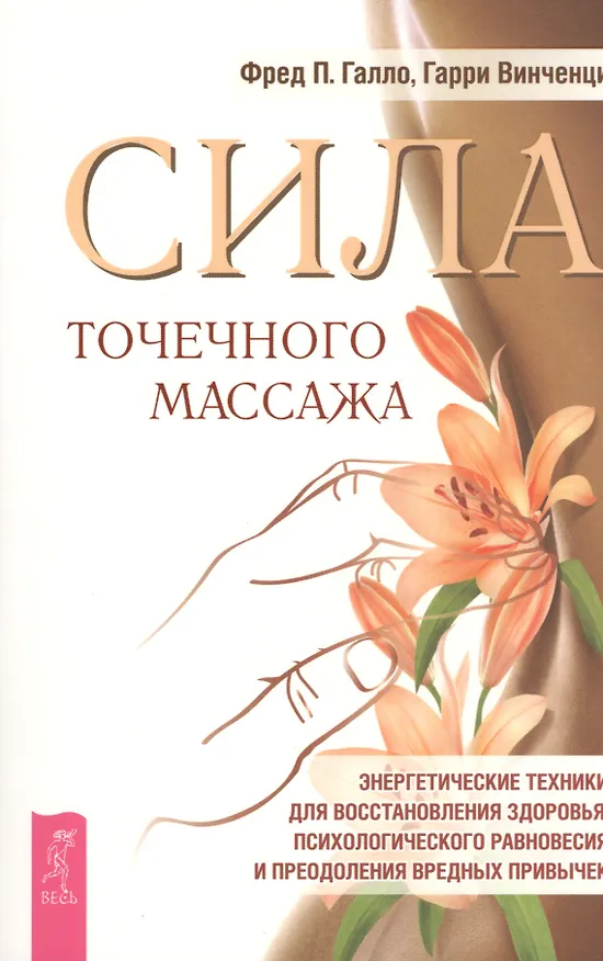 Книга Сила точечного массажа. Энергетические техники для восстановления здоровья, психологического равновесия и преодоления вредных привычек. (Фред Галло) — 1