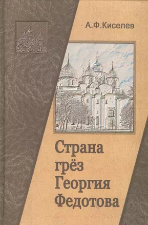 Страна грез Георгия Федотова (размышления о России и революции) — 2567829 — 1