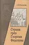 Страна грез Георгия Федотова (размышления о России и революции) — 2567829 — 1