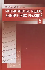 Математические модели химических реакций. Учебник 1-е изд.