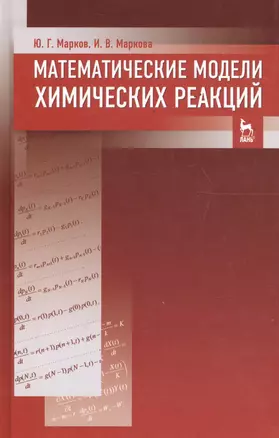 Математические модели химических реакций. Учебник 1-е изд. — 2654588 — 1