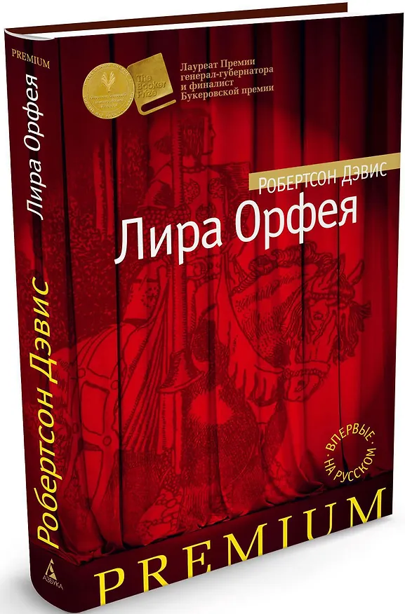 Книга Лира Орфея (Робертсон Дэвис) — 1