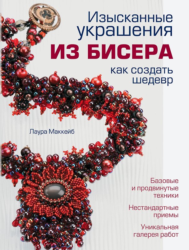 Книга Изысканные украшения из бисера : как создать шедевр (Лаура МакКейб) — 1
