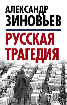 Книга Русская трагедия (Александр Зиновьев)