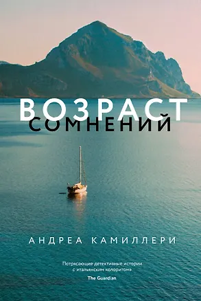 Книга Возраст сомнений (Андреа Камиллери)