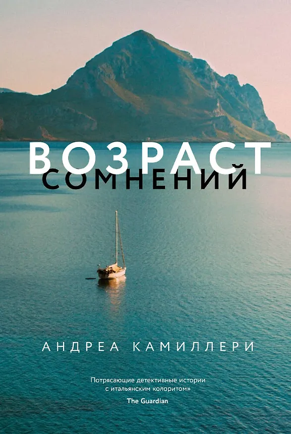Книга Возраст сомнений (Андреа Камиллери) — 1