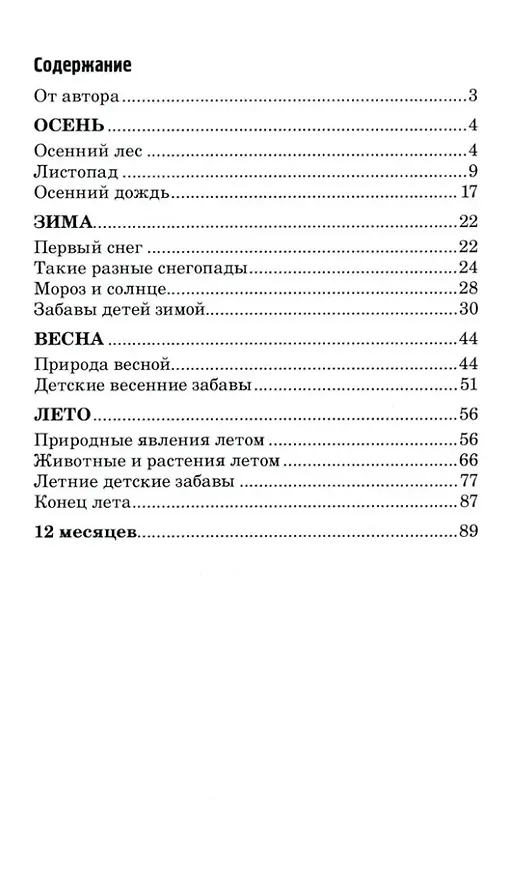 Книга 500 стихов о временах года. Для детей 5–9 лет (Ирина Гуркова) — 2