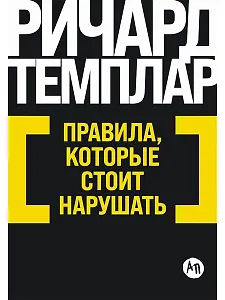 Правила, которые стоит нарушать