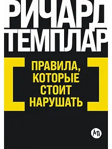 Правила, которые стоит нарушать