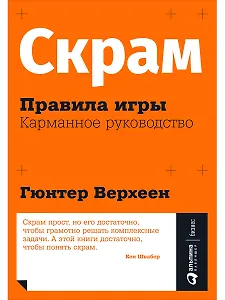 Скрам: Правила игры. Карманное руководство