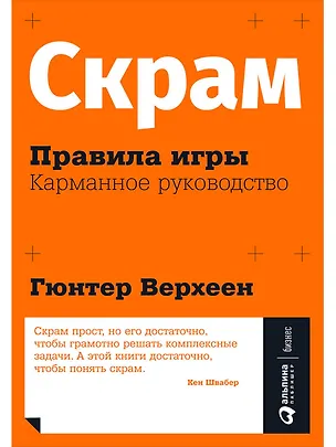 Книга Скрам: Правила игры. Карманное руководство (Гюнтер Верхеен)
