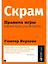 Скрам: Правила игры. Карманное руководство — 2928280 — 1
