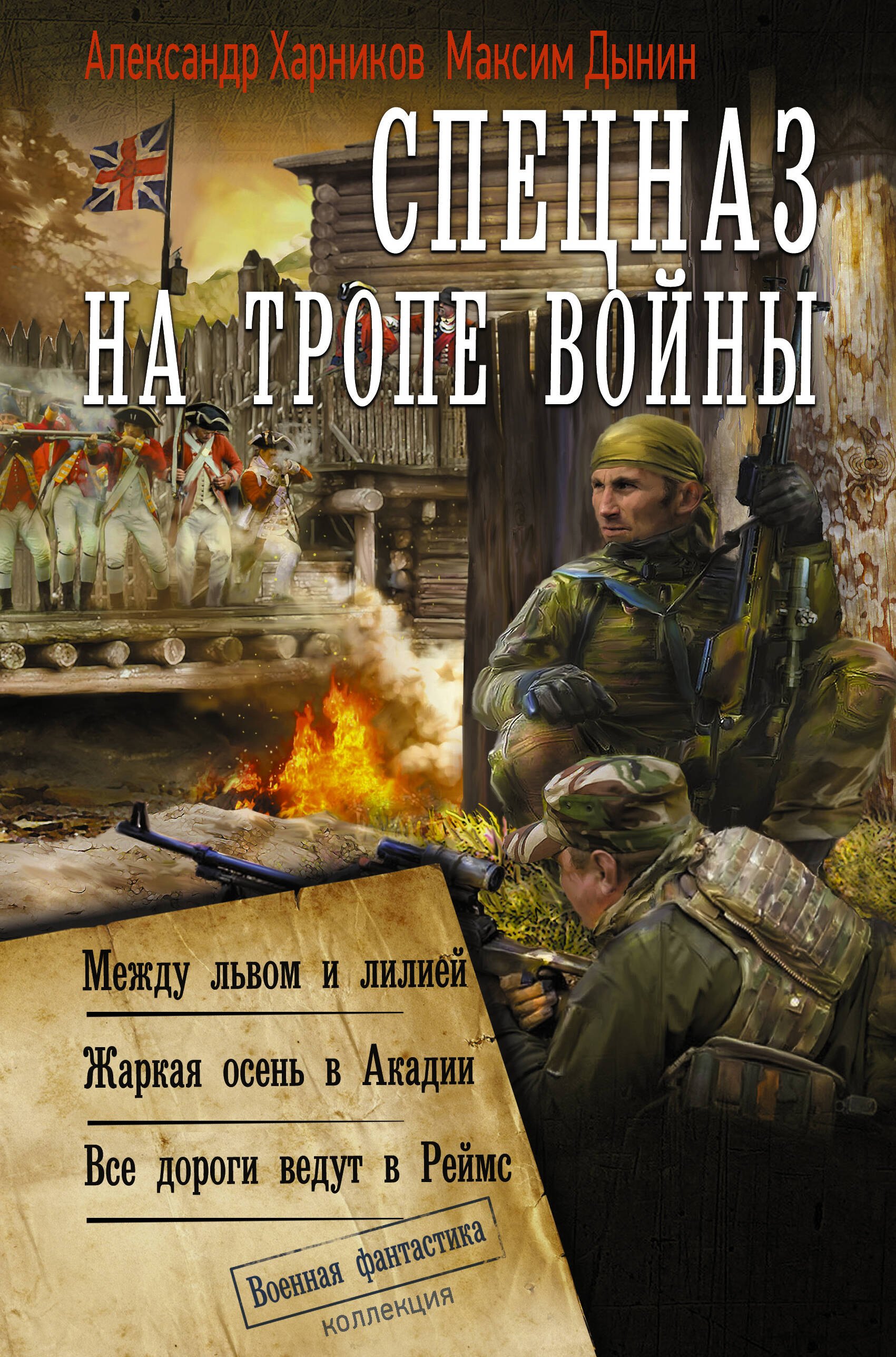 Александр Петрович Харников, Дынин Максим Спецназ на тропе войны (сборник)