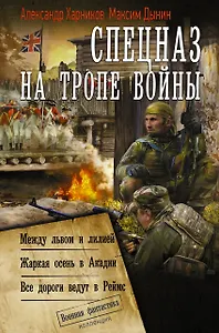 Спецназ на тропе войны (сборник)