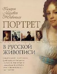 Портрет в русской живописи — 2019898 — 1