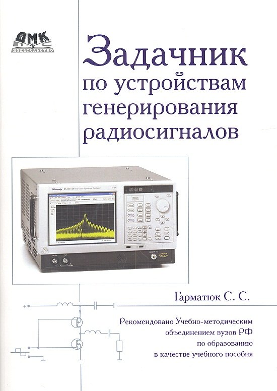 

Задачник по устройствам генерирования и формирования радиосигналов. Учебное пособие для вузов. Рекомендовано УМО