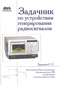 Задачник по устройствам генерирования и формирования радиосигналов. Учебное пособие для вузов. Рекомендовано УМО