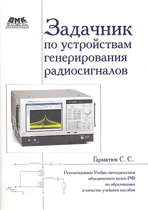 Книга Задачник по устройствам генерирования и формирования радиосигналов. Учебное пособие для вузов. Рекомендовано УМО (Сергей Гарматюк)