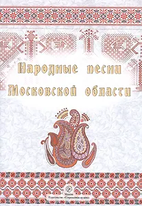 Народные песни Московской области. 2-е издание, репринтное