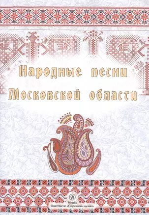 Народные песни Московской области. 2-е издание, репринтное — 2433789 — 1