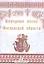 Народные песни Московской области. 2-е издание, репринтное — 2433789 — 1